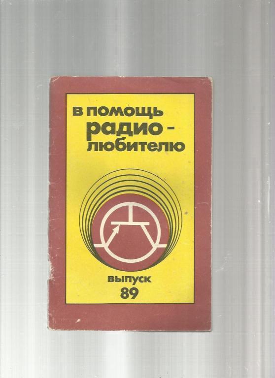 В помощь радиолюбителю - 1985. №89.