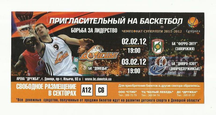 Пригласительный билет на баскетбол чемп. Суперлиги - 2012.