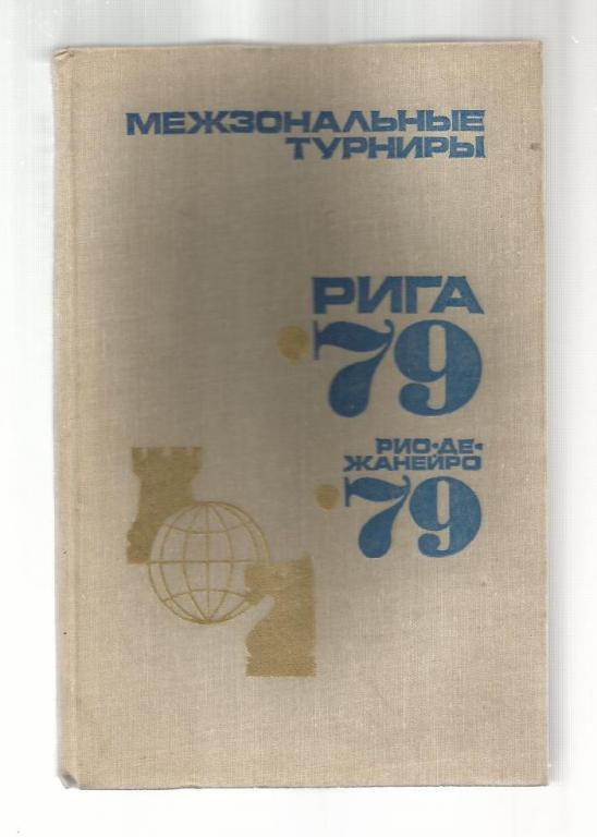 Международные турниры. Рига 79. Рио-де-Жанейро 79