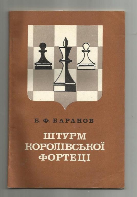 Баранов Б.Ф. Штурм королевской крепости (на украинском языке)