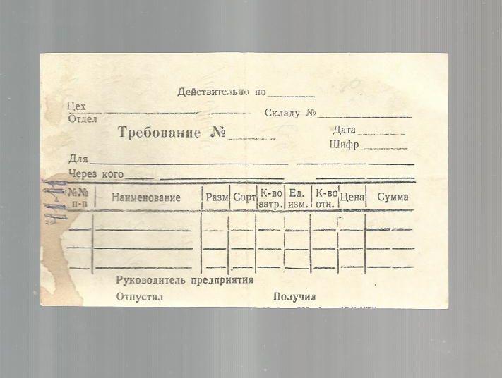 Документ СССР. Требование на получение спецодежды.