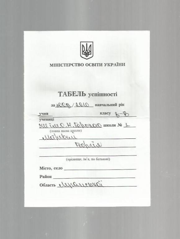 Документ Украина. Табель успеваемости.2010г.