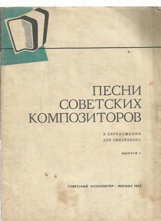 Песни советских композиторов в переложении для аккордеона. Выпуск 4.