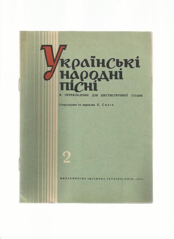 Украинские народные песни в переложении для шестиструнной гитары. Выпуск 2.