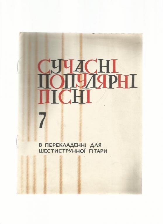 Современные популярные песни в переложении для шестиструнной гитары.