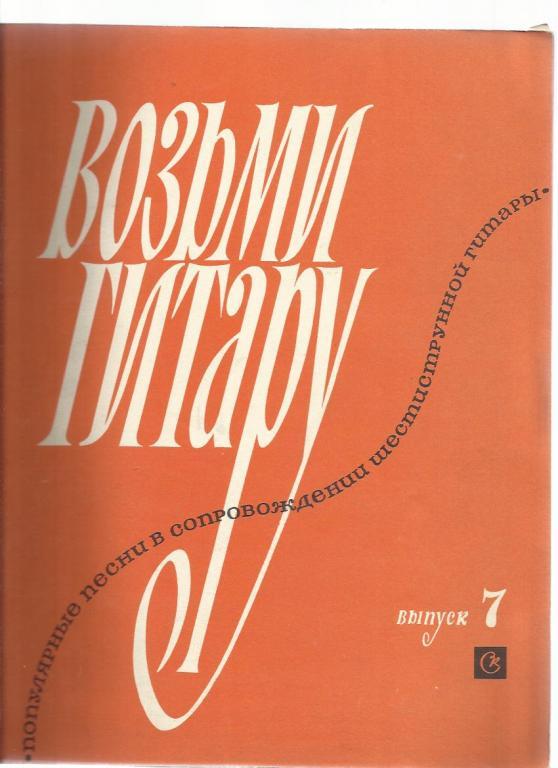 Возьми гитару. Популярные песни в сопровождении шестиструнной гитары Вып 7.