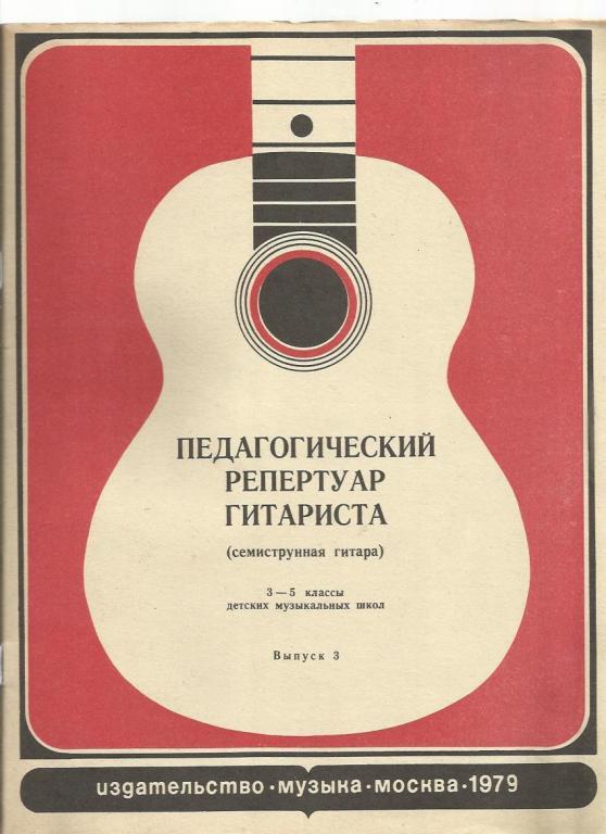 Педагогический репертуар гитариста (семиструнная гитара). Выпуск 3.