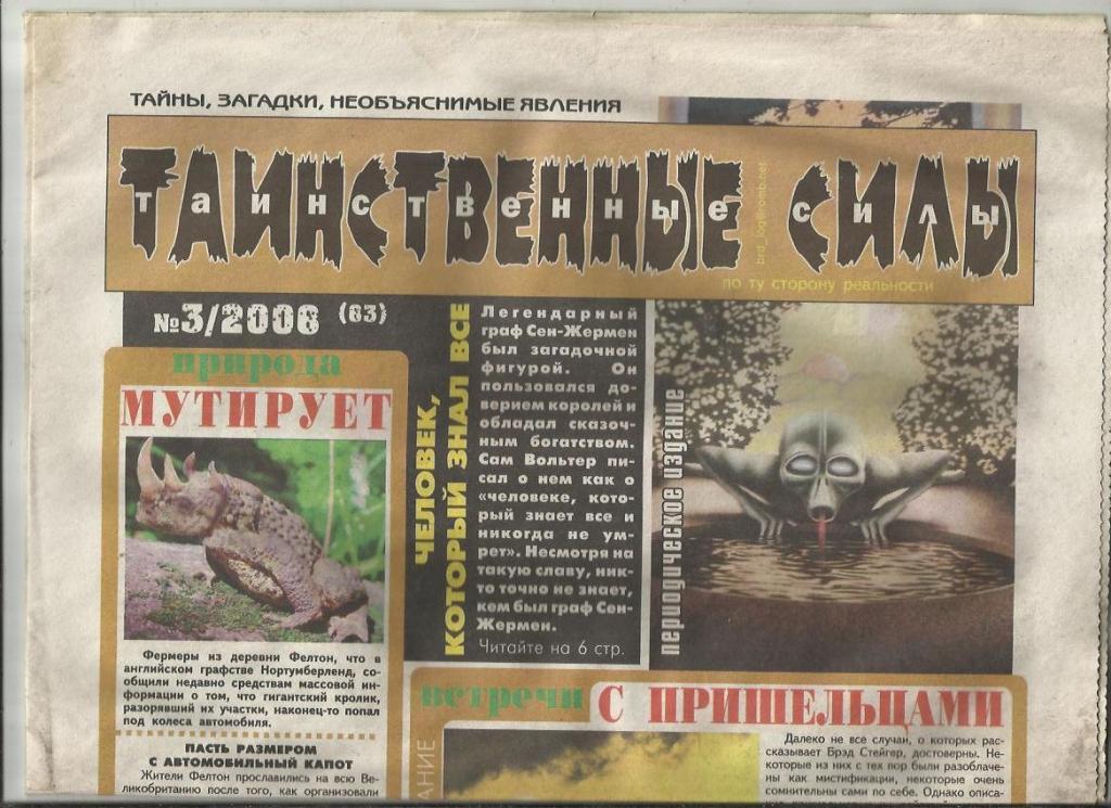 Газета Таинственные силы. 2008г.