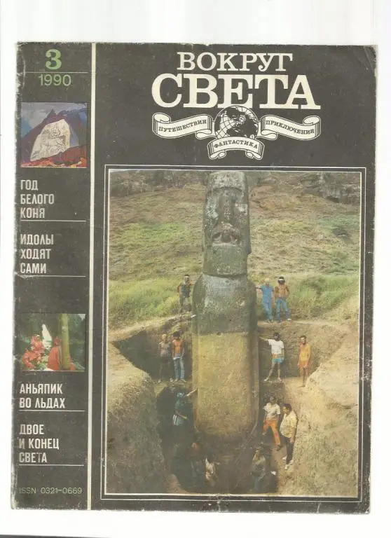 Журнал Вокруг света. №1,3,4,5,6,7,8,9,11. 1990г.