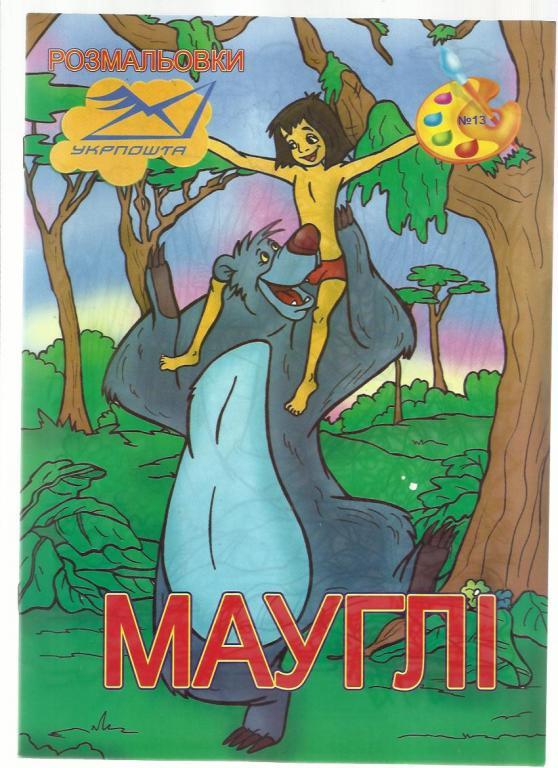 Детская книжка-раскраска Маугли