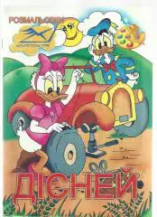 Детская книжка-раскраска Дисней