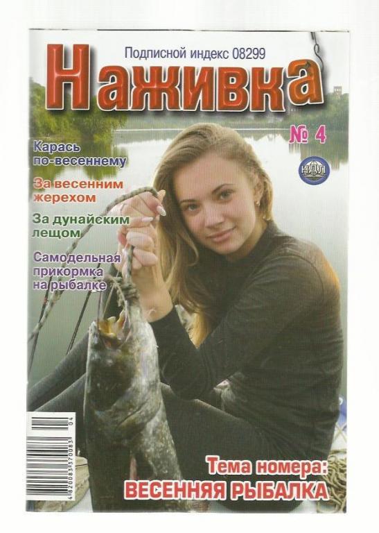 Журнал Наживка. № 4. 2011 г.