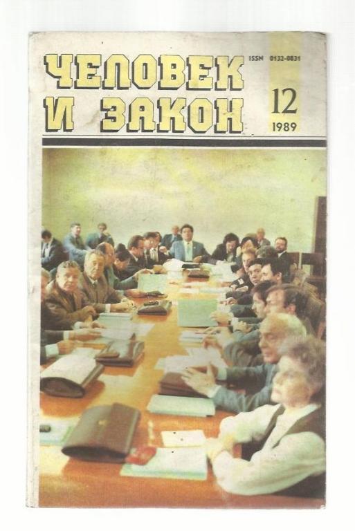 журнал Человек и закон. 1989 г. №12.