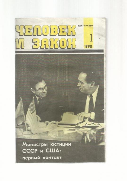 журнал Человек и закон. 1990 г. №1.