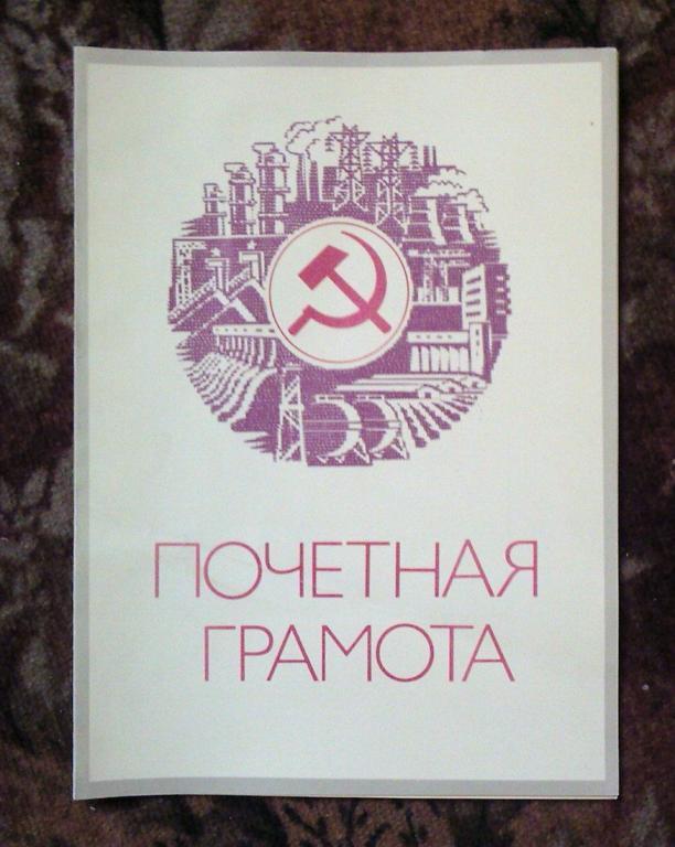 Почетная грамота СССР. 1982 год