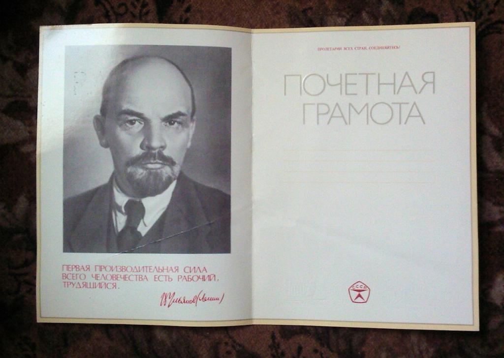 Почетная грамота СССР. 1982 год 1