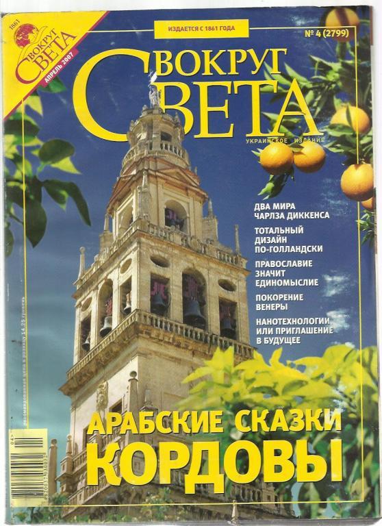 Журнал Вокруг света. №4. 2007г.