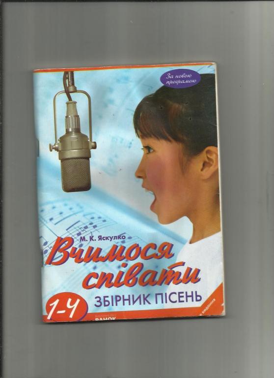 Яскулко М.А. Учимся петь. Сборник песен для 1-4 классов (на украинском язык