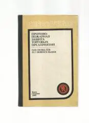 Противопожарная защита торговых предприятий.