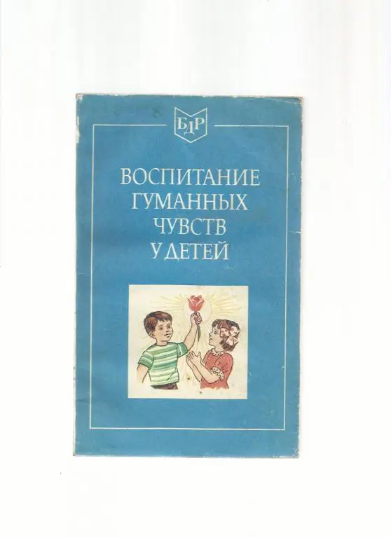Воспитание гуманных чувств у детей.