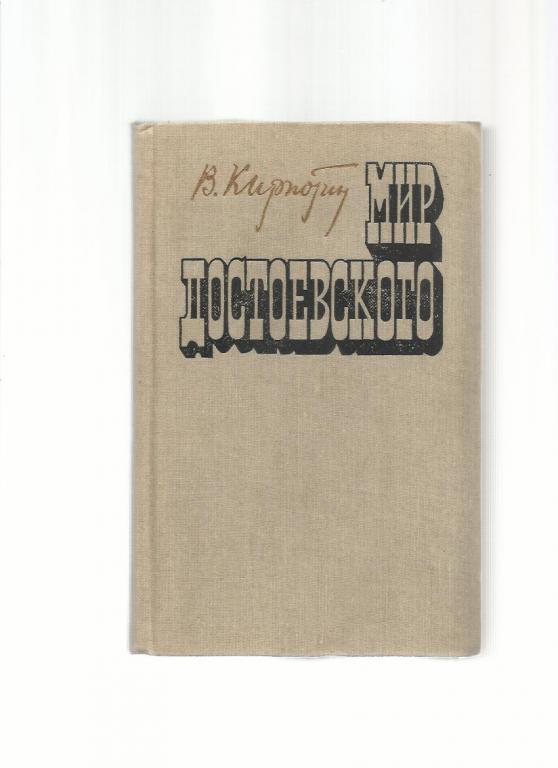 Кирпотин В.Я. Мир Достоевского. Статьи. Исследования.