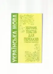 Скуратовский Л.В. и др. Украинский язык (на украинском языке).