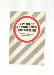 Правила дорожного движения. Нормативные документы.