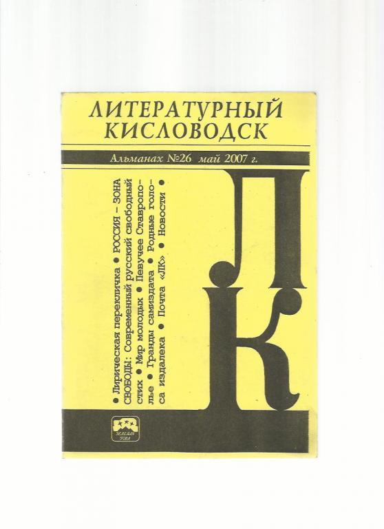 Литературный Кисловодск. Альманах №26 Кисловодск 2007г.