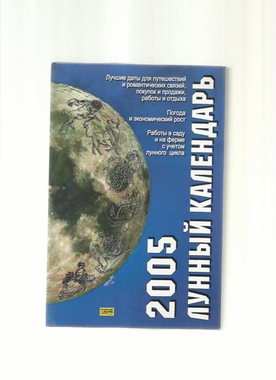 Лунный календарь 2005.