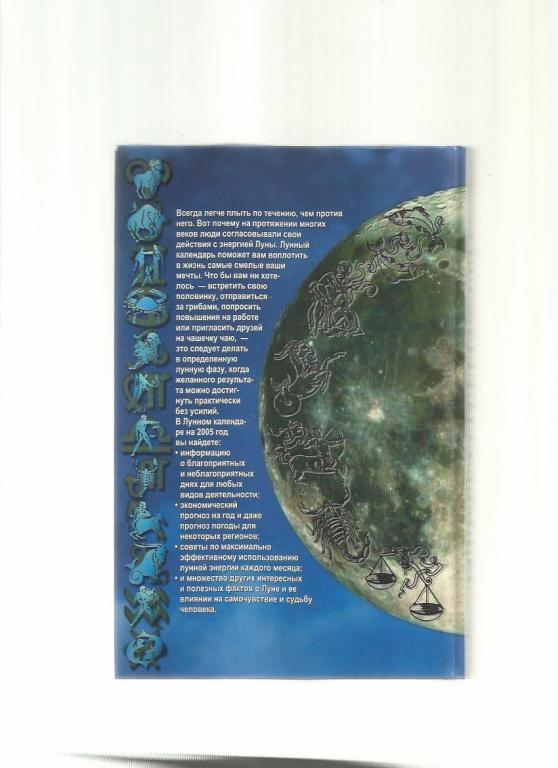 Лунный календарь 2005. 1