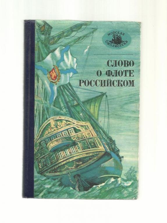 Слово о флоте Российском. Морская библиотека. Книга 58.