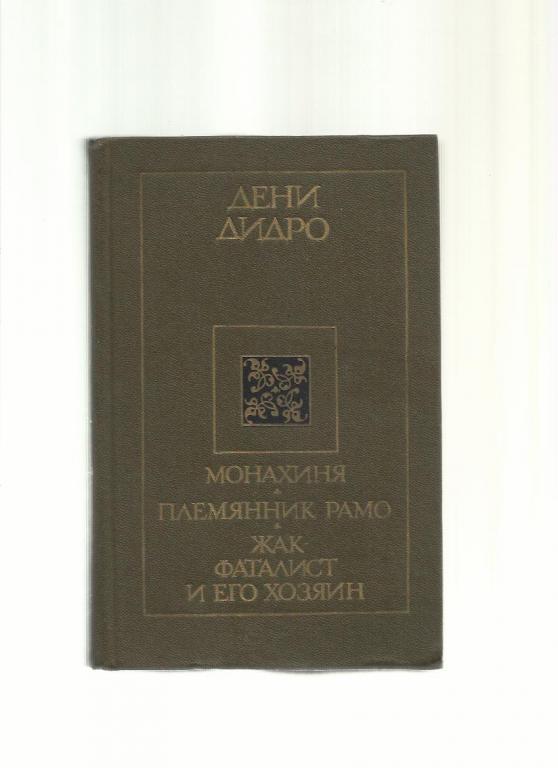 Дидро Дени. Монахиня. Племянник Рамо. Жак фаталист и его хозяин.