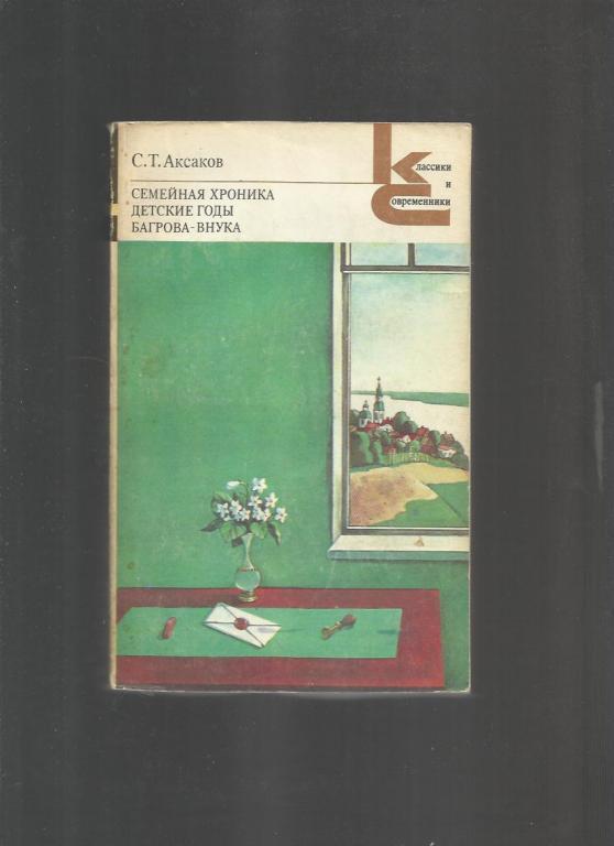 Аксаков С.Т. Семейная хроника. Детские годы Багрова-внука Классики и соврем