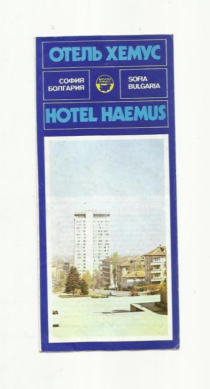 Болгария. Отель Хемус.
