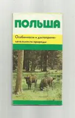 Туристический буклет Польша.