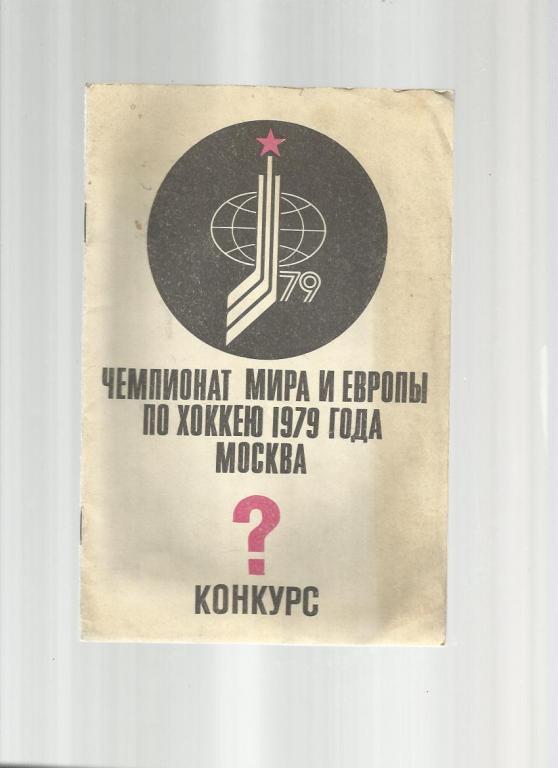 Чемпионат мира и Европы. Конкурс. 1979г.