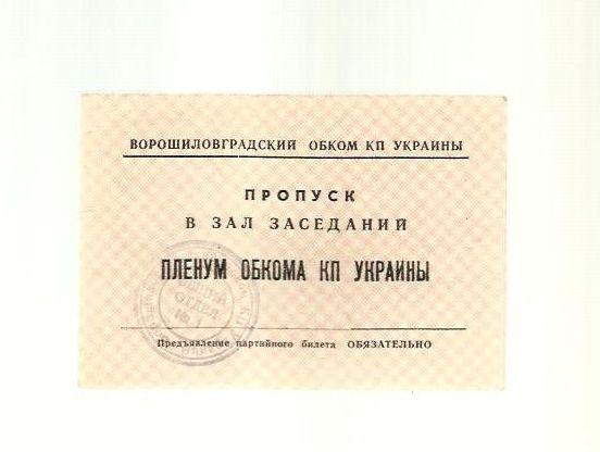 Пропуск на Пленум обкома КП Украины.1980-е г. СССР.
