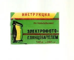 Инструкция по пользованию электрофотоглянцевателем..