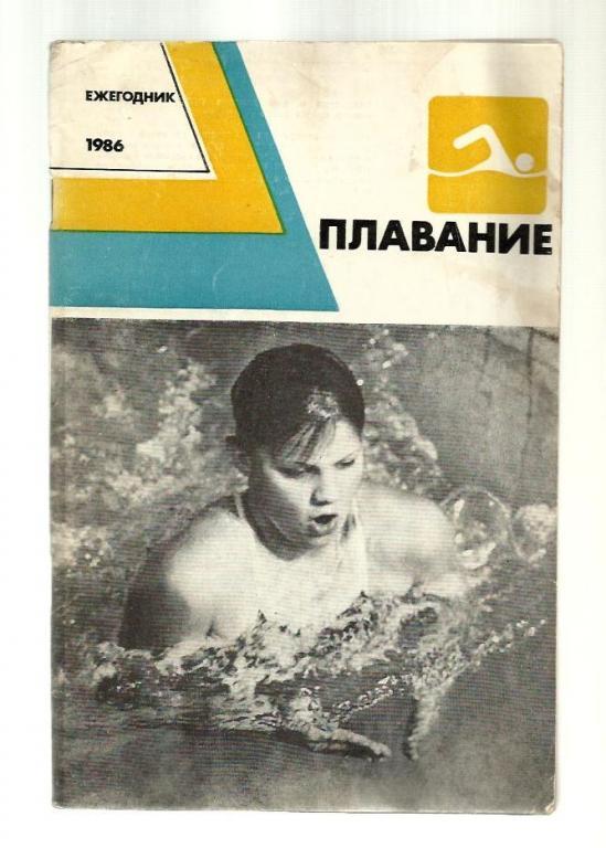 Плавание. 1986 Ежегодник. Сост. Фирсов З.