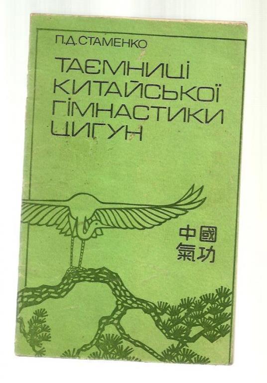 Стаменко П.Д. Тайны китайской гимнастики цигун (на украинском языке).
