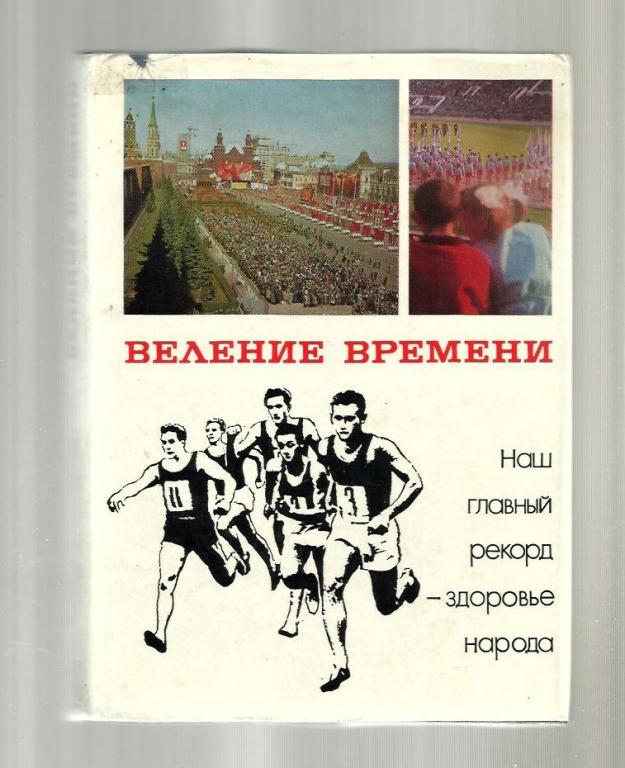 Сост. Ивонин И.А. Веление времени.