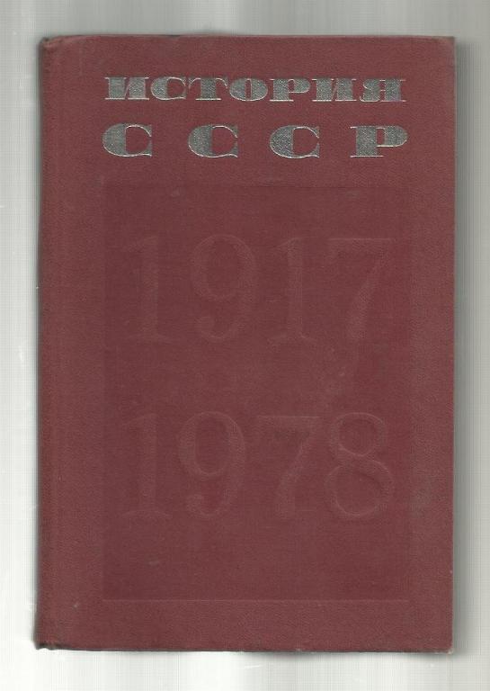 Берхин И.Б. История СССР 1917-1978.