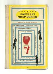 Иванов С. Лабиринт Мнемозины.
