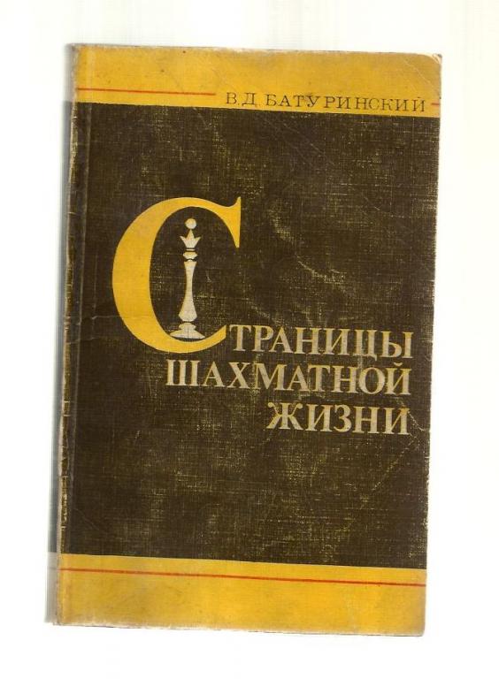 Батуринский В.Д. Страницы шахматной жизни.