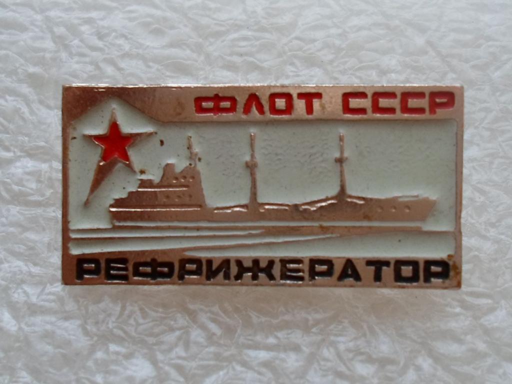 Корабли. Флот СССР. Рефрижиратор.