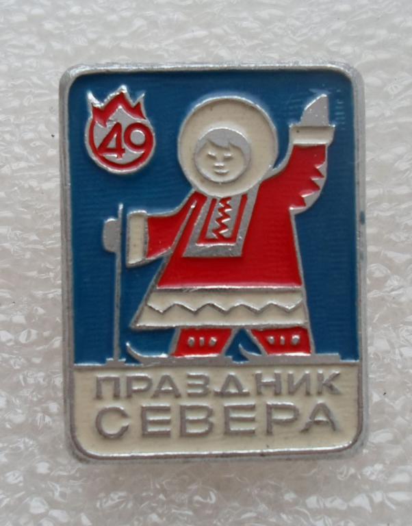 Новый год. 49 Праздник Севера.