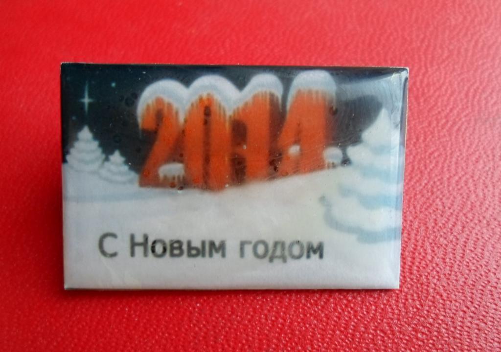 Новый год. С Новым годом. 2014г.