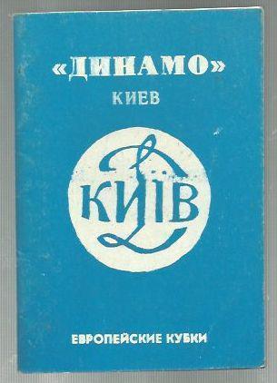 справочник Динамо Киев. - 1990. Европейские кубки.