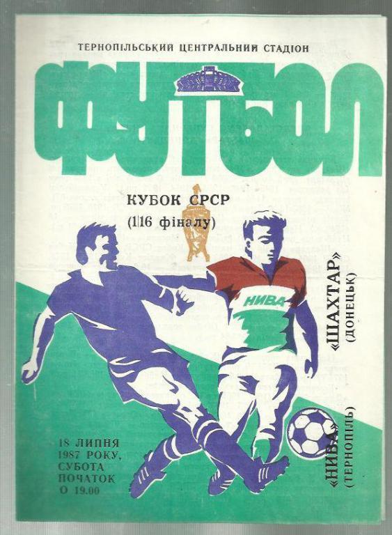 Кубок СССР . Нива Тернополь - Шахтер Донецк - 1987. 1/16.