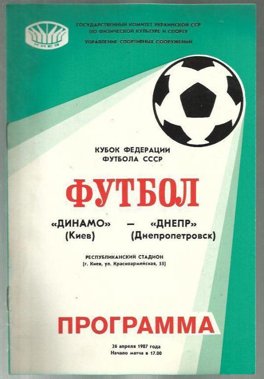 Кубок Федерации СССР. Динамо Киев - Днепр Днепропетровск - 1987.